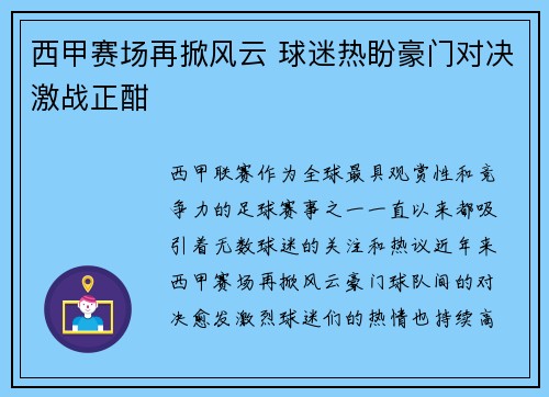 西甲赛场再掀风云 球迷热盼豪门对决激战正酣