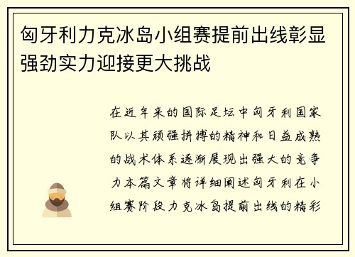 匈牙利力克冰岛小组赛提前出线彰显强劲实力迎接更大挑战