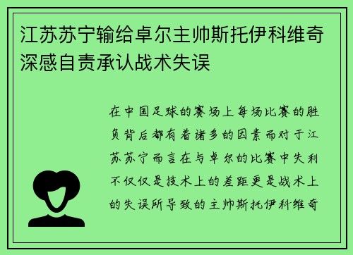 江苏苏宁输给卓尔主帅斯托伊科维奇深感自责承认战术失误