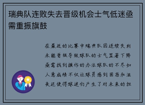瑞典队连败失去晋级机会士气低迷亟需重振旗鼓