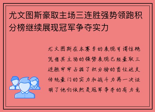 尤文图斯豪取主场三连胜强势领跑积分榜继续展现冠军争夺实力