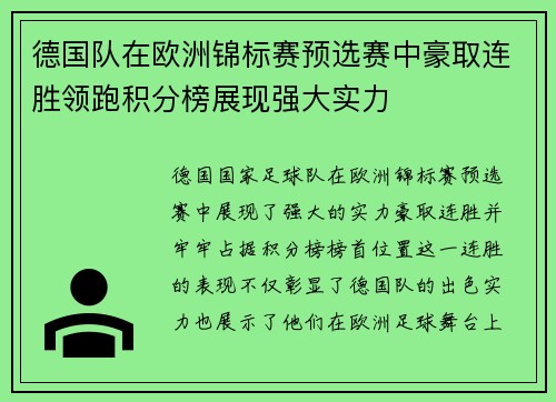 德国队在欧洲锦标赛预选赛中豪取连胜领跑积分榜展现强大实力