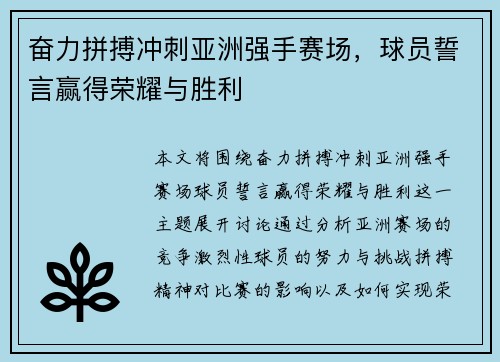 奋力拼搏冲刺亚洲强手赛场，球员誓言赢得荣耀与胜利