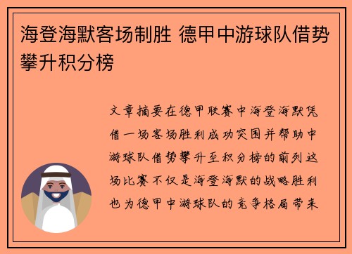 海登海默客场制胜 德甲中游球队借势攀升积分榜