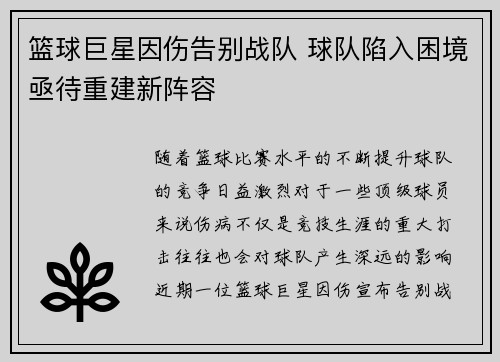 篮球巨星因伤告别战队 球队陷入困境亟待重建新阵容