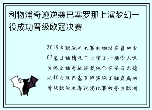 利物浦奇迹逆袭巴塞罗那上演梦幻一役成功晋级欧冠决赛