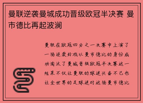 曼联逆袭曼城成功晋级欧冠半决赛 曼市德比再起波澜
