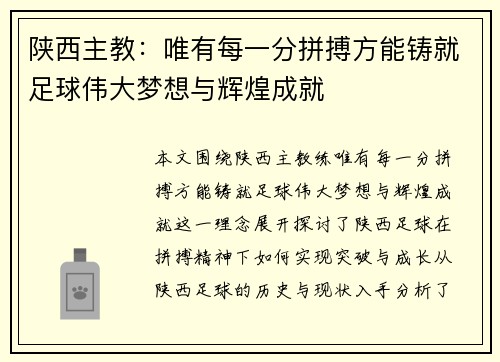 陕西主教：唯有每一分拼搏方能铸就足球伟大梦想与辉煌成就