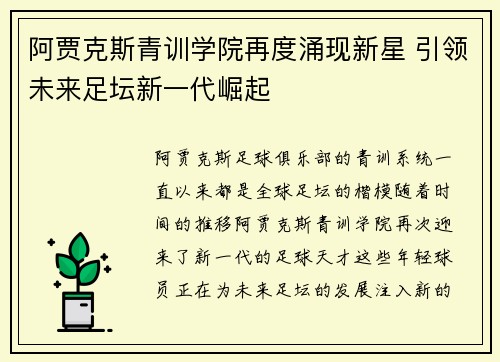 阿贾克斯青训学院再度涌现新星 引领未来足坛新一代崛起