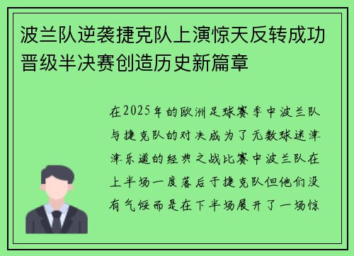 波兰队逆袭捷克队上演惊天反转成功晋级半决赛创造历史新篇章