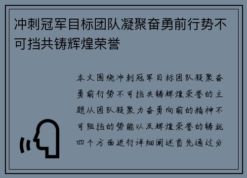 冲刺冠军目标团队凝聚奋勇前行势不可挡共铸辉煌荣誉