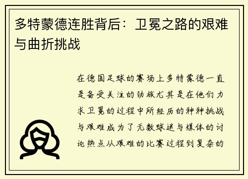 多特蒙德连胜背后：卫冕之路的艰难与曲折挑战