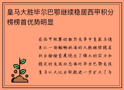 皇马大胜毕尔巴鄂继续稳居西甲积分榜榜首优势明显