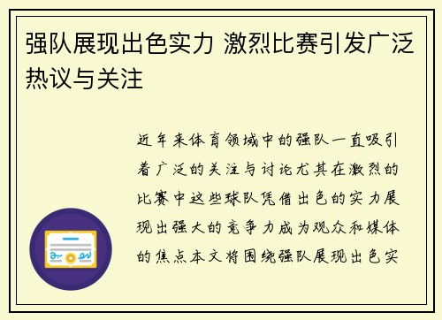 强队展现出色实力 激烈比赛引发广泛热议与关注