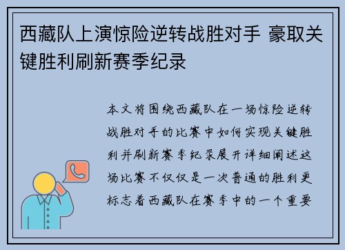 西藏队上演惊险逆转战胜对手 豪取关键胜利刷新赛季纪录