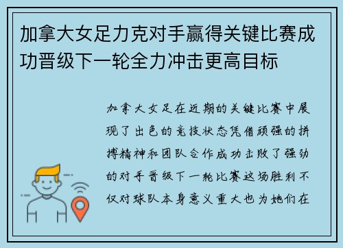 加拿大女足力克对手赢得关键比赛成功晋级下一轮全力冲击更高目标