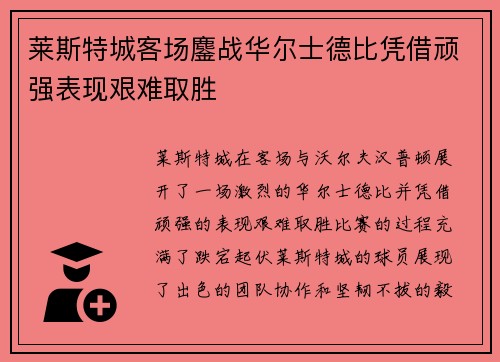 莱斯特城客场鏖战华尔士德比凭借顽强表现艰难取胜