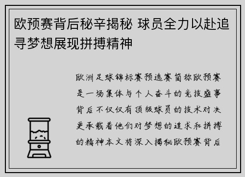 欧预赛背后秘辛揭秘 球员全力以赴追寻梦想展现拼搏精神