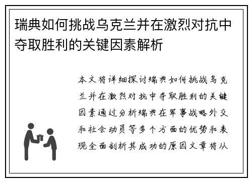 瑞典如何挑战乌克兰并在激烈对抗中夺取胜利的关键因素解析
