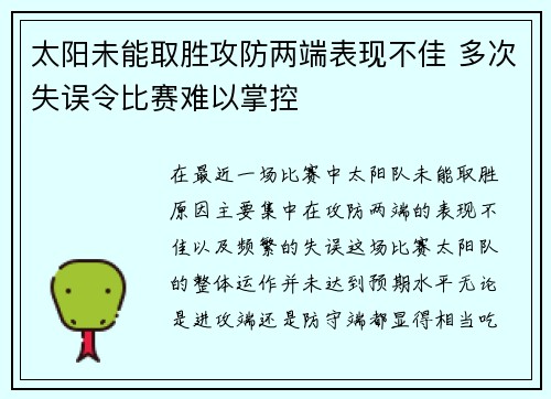太阳未能取胜攻防两端表现不佳 多次失误令比赛难以掌控
