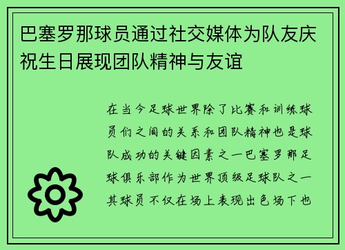 巴塞罗那球员通过社交媒体为队友庆祝生日展现团队精神与友谊