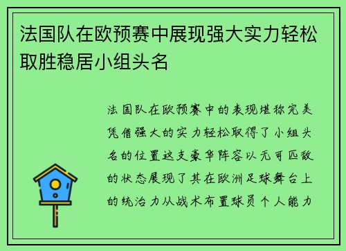 法国队在欧预赛中展现强大实力轻松取胜稳居小组头名