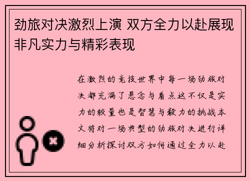 劲旅对决激烈上演 双方全力以赴展现非凡实力与精彩表现