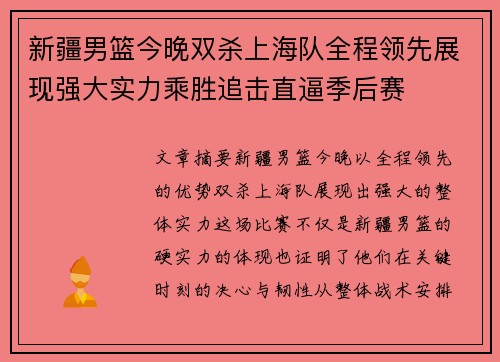 新疆男篮今晚双杀上海队全程领先展现强大实力乘胜追击直逼季后赛