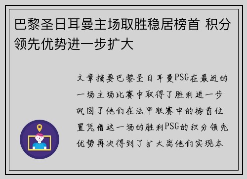 巴黎圣日耳曼主场取胜稳居榜首 积分领先优势进一步扩大