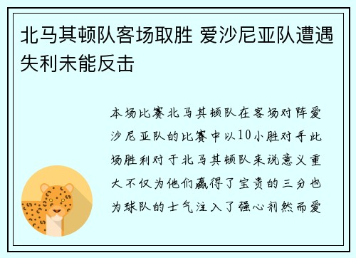 北马其顿队客场取胜 爱沙尼亚队遭遇失利未能反击