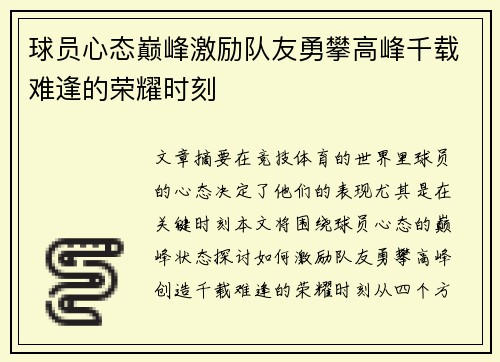 球员心态巅峰激励队友勇攀高峰千载难逢的荣耀时刻