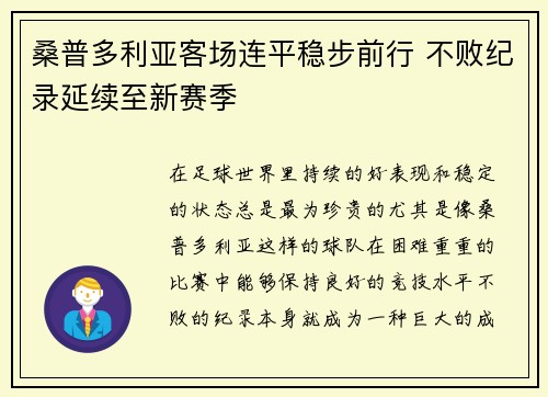 桑普多利亚客场连平稳步前行 不败纪录延续至新赛季