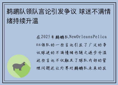 鹈鹕队领队言论引发争议 球迷不满情绪持续升温