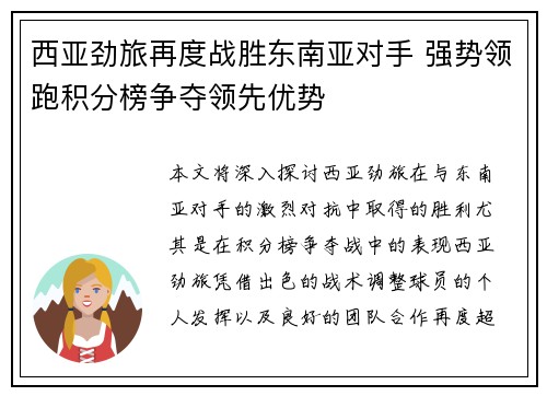 西亚劲旅再度战胜东南亚对手 强势领跑积分榜争夺领先优势