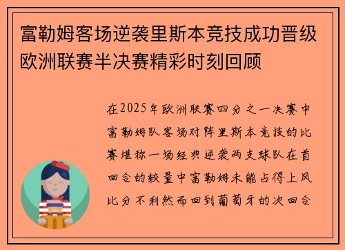 富勒姆客场逆袭里斯本竞技成功晋级欧洲联赛半决赛精彩时刻回顾