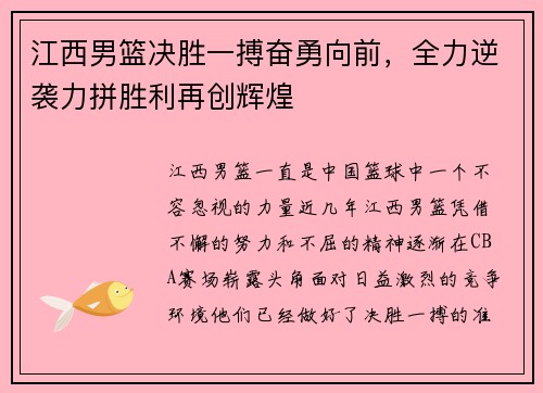江西男篮决胜一搏奋勇向前，全力逆袭力拼胜利再创辉煌