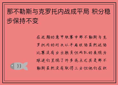 那不勒斯与克罗托内战成平局 积分稳步保持不变