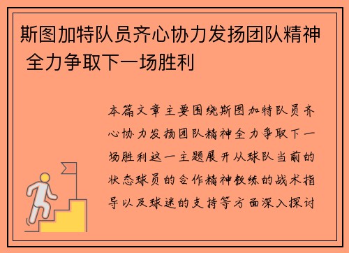 斯图加特队员齐心协力发扬团队精神 全力争取下一场胜利