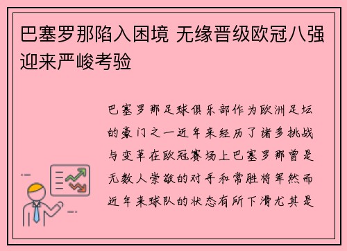 巴塞罗那陷入困境 无缘晋级欧冠八强迎来严峻考验