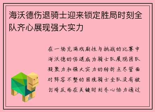 海沃德伤退骑士迎来锁定胜局时刻全队齐心展现强大实力
