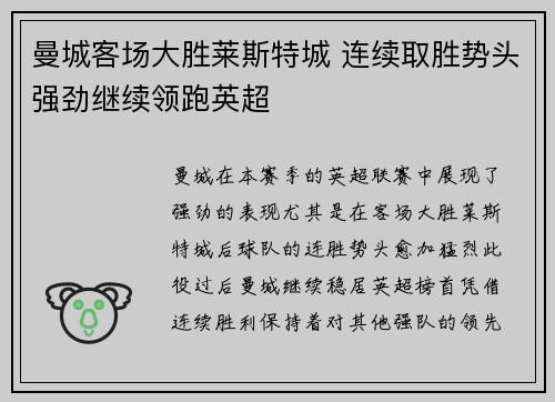 曼城客场大胜莱斯特城 连续取胜势头强劲继续领跑英超