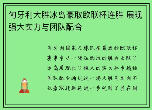 匈牙利大胜冰岛豪取欧联杯连胜 展现强大实力与团队配合
