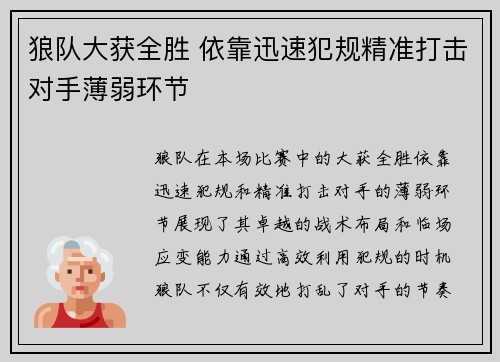 狼队大获全胜 依靠迅速犯规精准打击对手薄弱环节