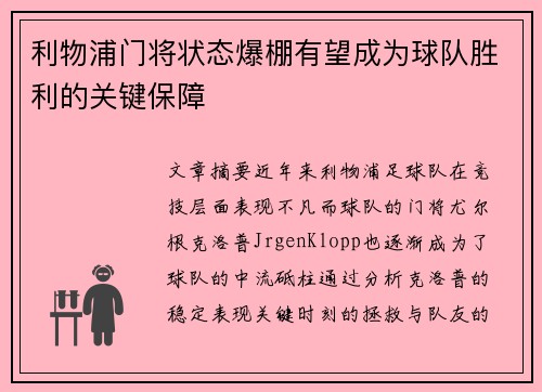 利物浦门将状态爆棚有望成为球队胜利的关键保障