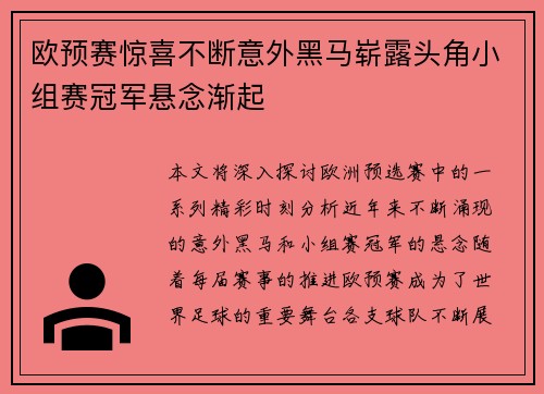 欧预赛惊喜不断意外黑马崭露头角小组赛冠军悬念渐起