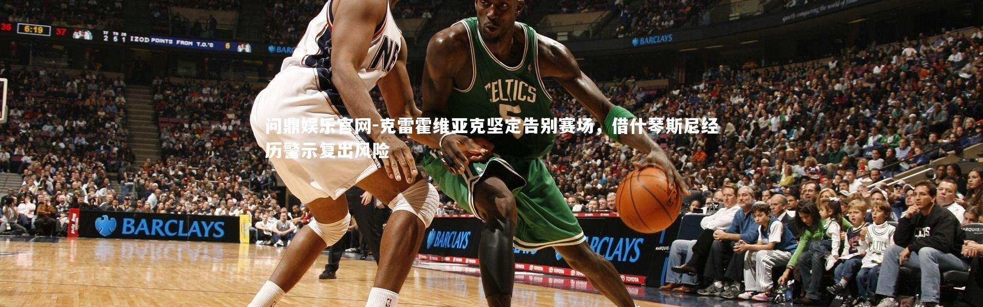 问鼎娱乐官网-克雷霍维亚克坚定告别赛场，借什琴斯尼经历警示复出风险