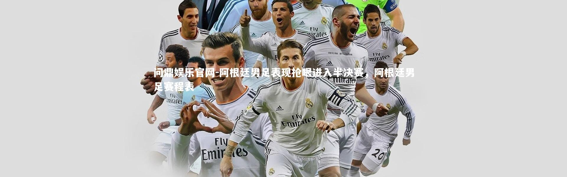 问鼎娱乐官网-阿根廷男足表现抢眼进入半决赛，阿根廷男足赛程表