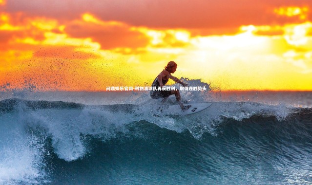 问鼎娱乐官网-利物浦球队再获胜利，取得连胜势头