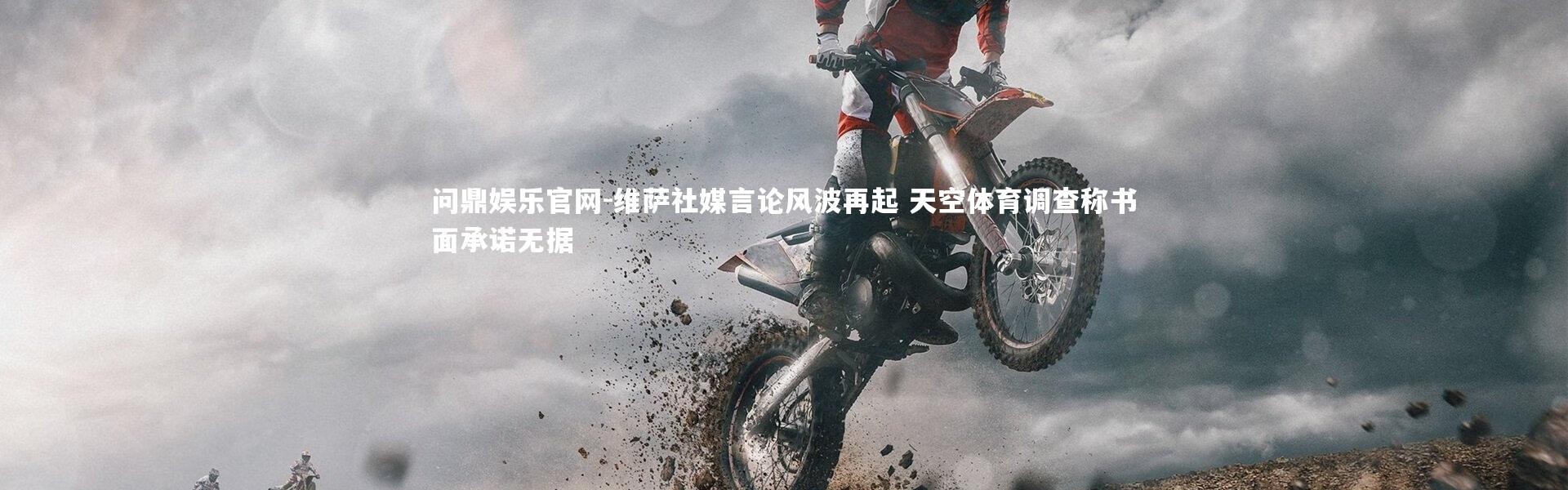 问鼎娱乐官网-维萨社媒言论风波再起 天空体育调查称书面承诺无据