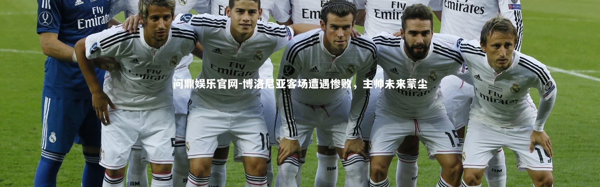 问鼎娱乐官网-博洛尼亚客场遭遇惨败，主帅未来蒙尘